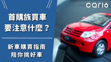 買車要注意什麼|【新手買車流程與注意】有做功課沒做功課差萬元！@遇到好業代。